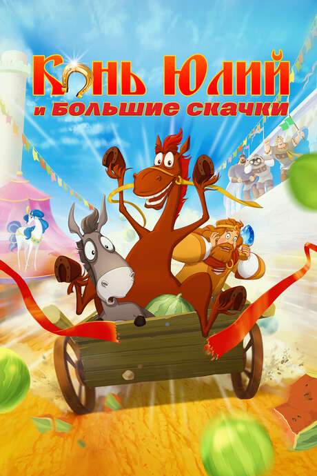 Horse Julius and Big Horse Racing